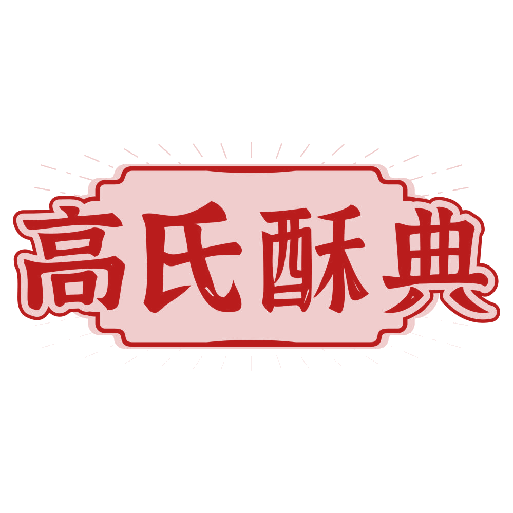 高氏酥典 第35类广告销售 注册号79237575商标图样