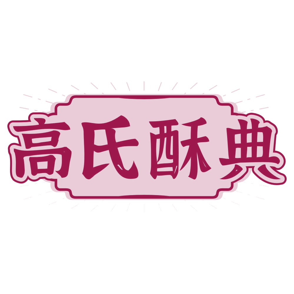 高氏酥典 第43类餐饮住宿 注册号79237577商标图样