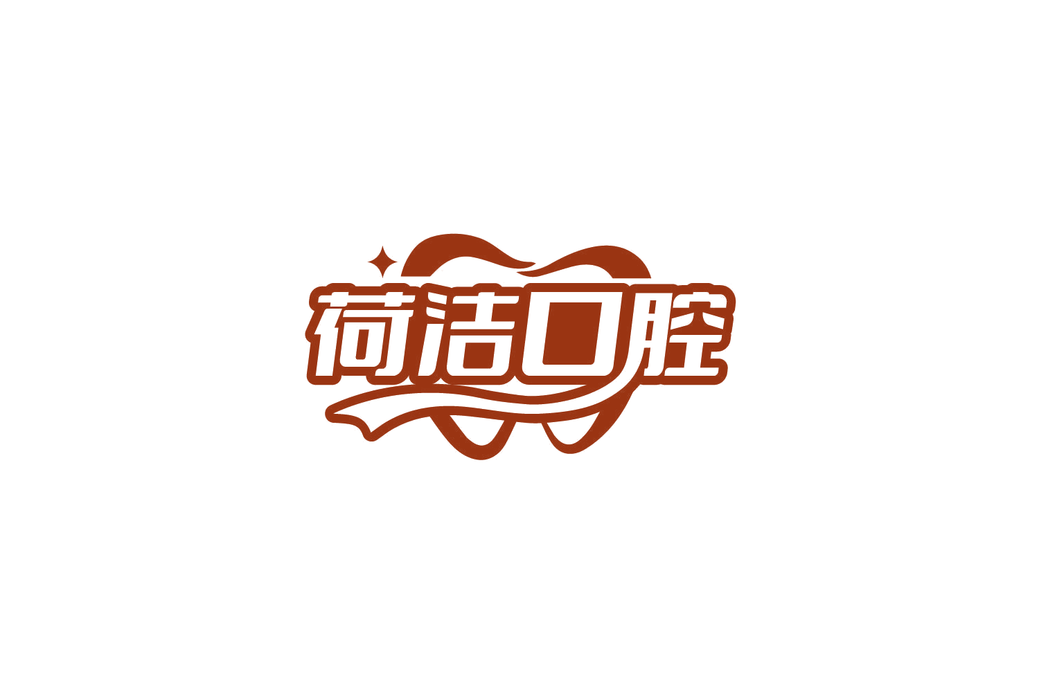 荷洁口腔 第44类医疗园艺 注册号79238005商标图样