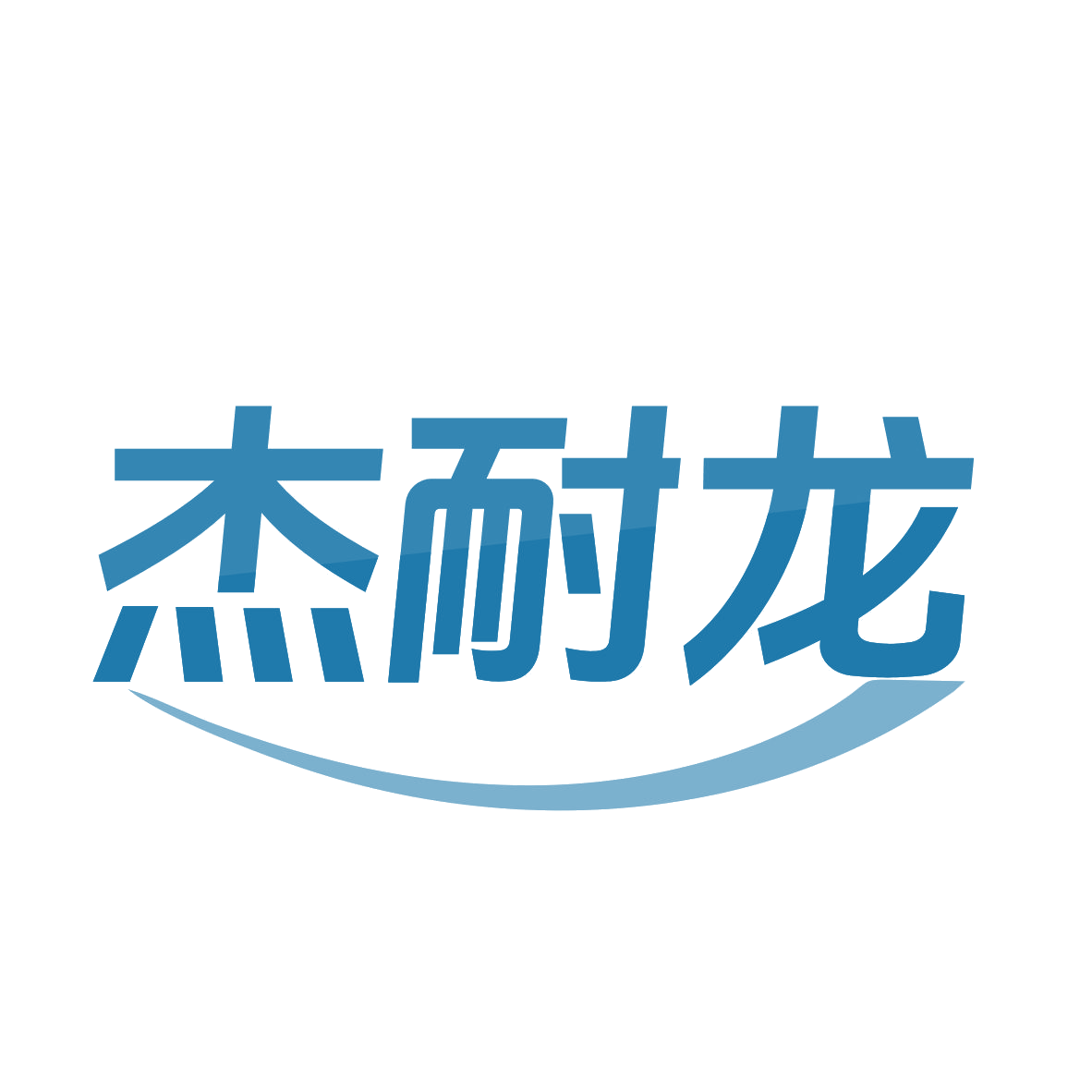 杰耐龙 第35类广告销售 注册号79238021商标图样