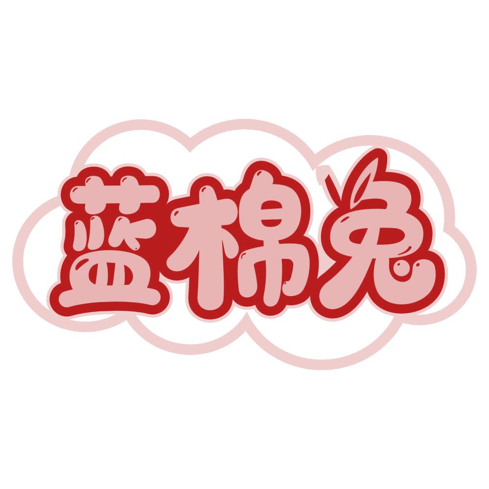 蓝棉兔 第24类布料床单 注册号79238487商标图样