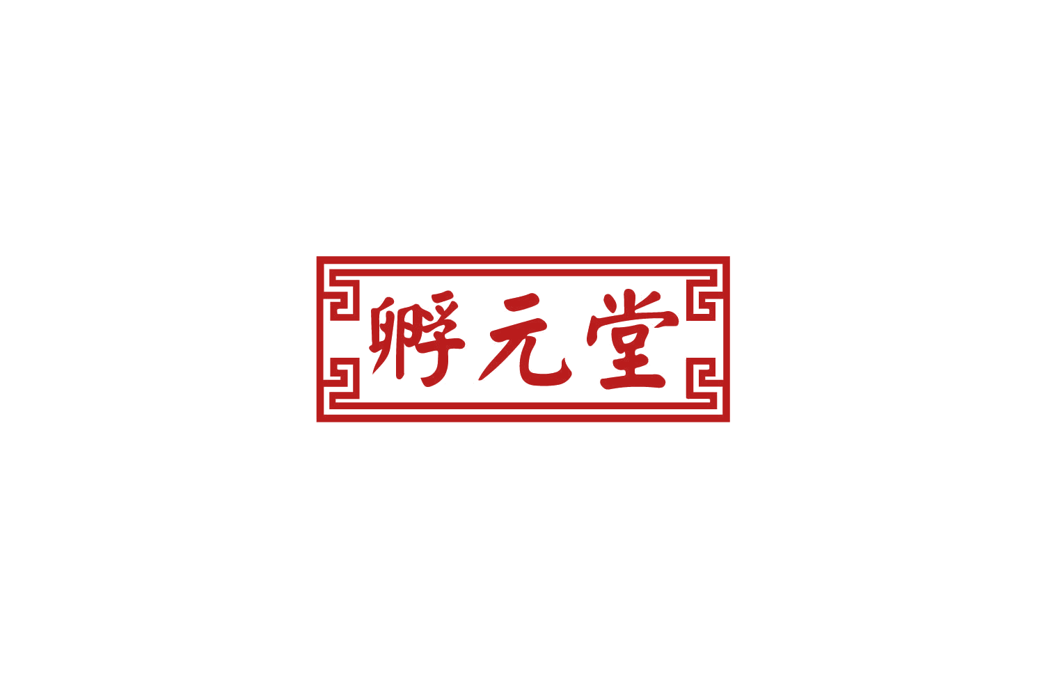 孵元堂 第5类医药 注册号79238654商标图样
