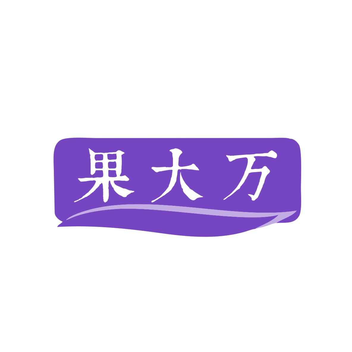 果大万 第35类广告销售 注册号79238704商标图样