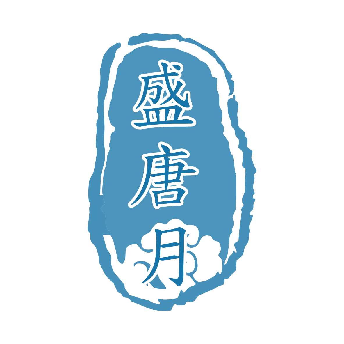 盛唐月 第3类日化用品 注册号79238710商标图样