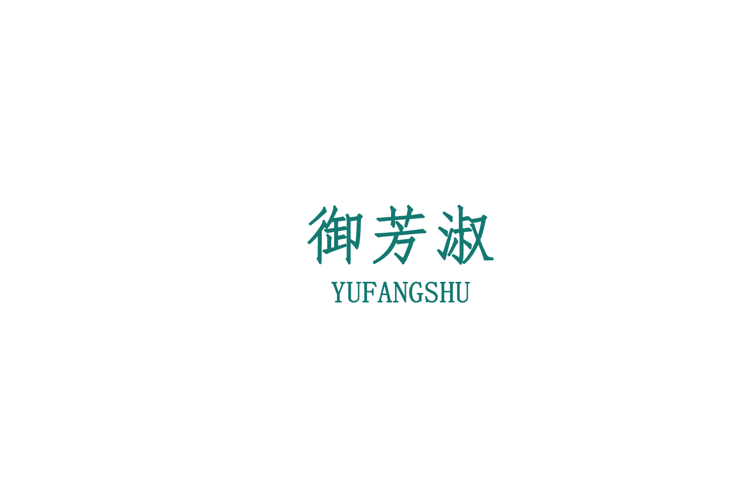 御芳淑 第3类日化用品 注册号79243427商标图样