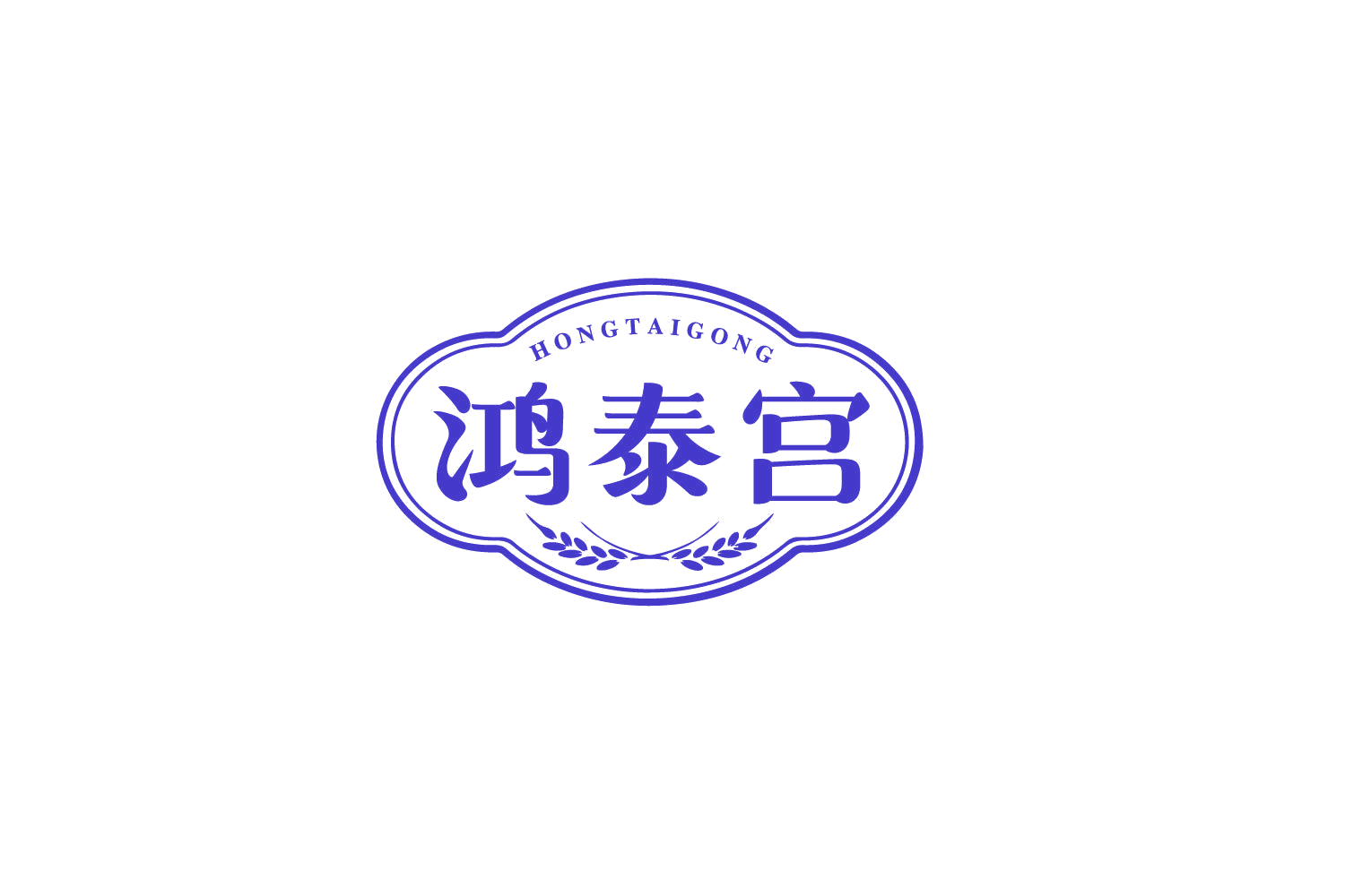 鸿泰宫 第30类小食配料 注册号79243845商标图样