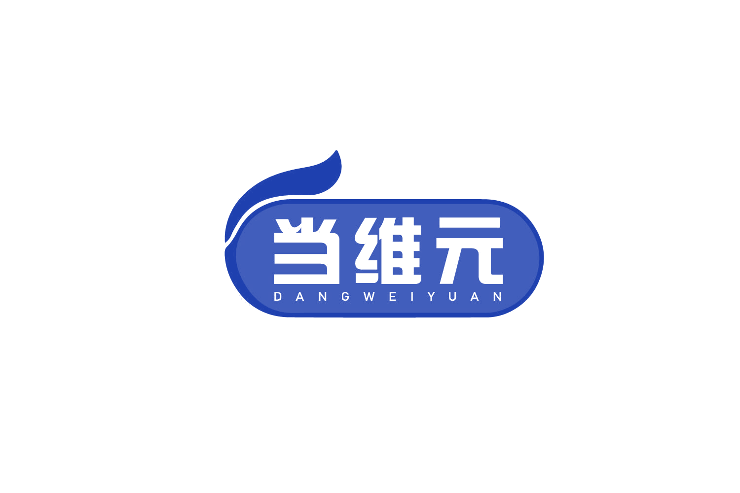 当维元 第35类广告销售 注册号79245258商标图样