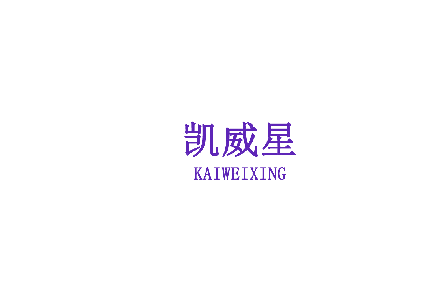 凯威星 第9类科学仪器 注册号79245402商标图样