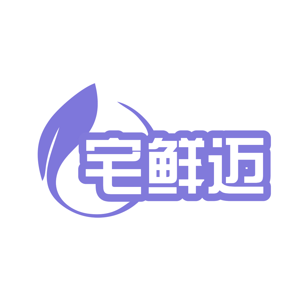 宅鲜迈 第9类科学仪器 注册号79246696商标图样