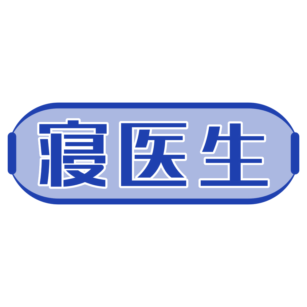 寝医生 第3类日化用品 注册号79247263商标图样