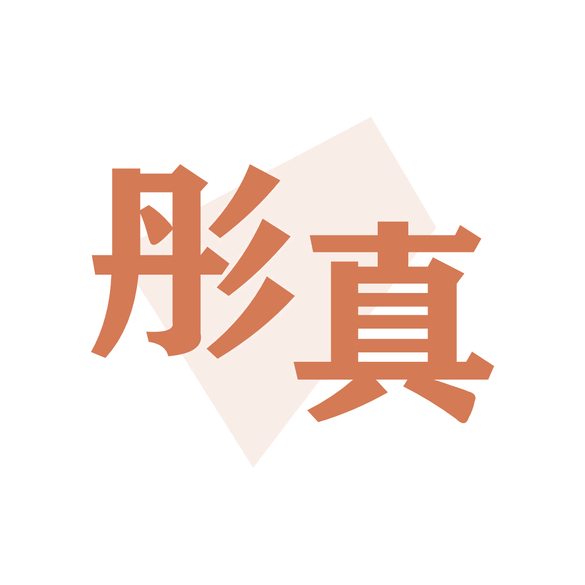 彤真 第12类运输工具 注册号79247846商标图样