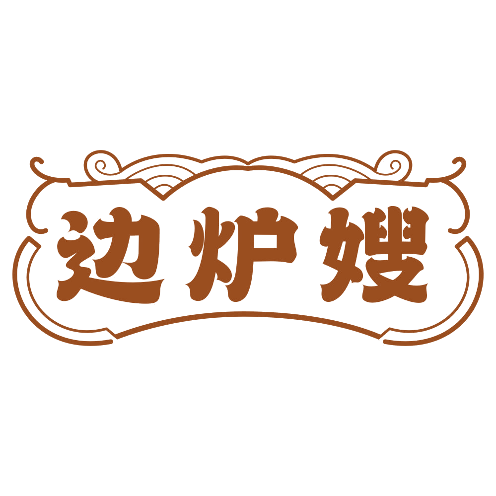 边炉嫂 第35类广告销售 注册号79248324商标图样