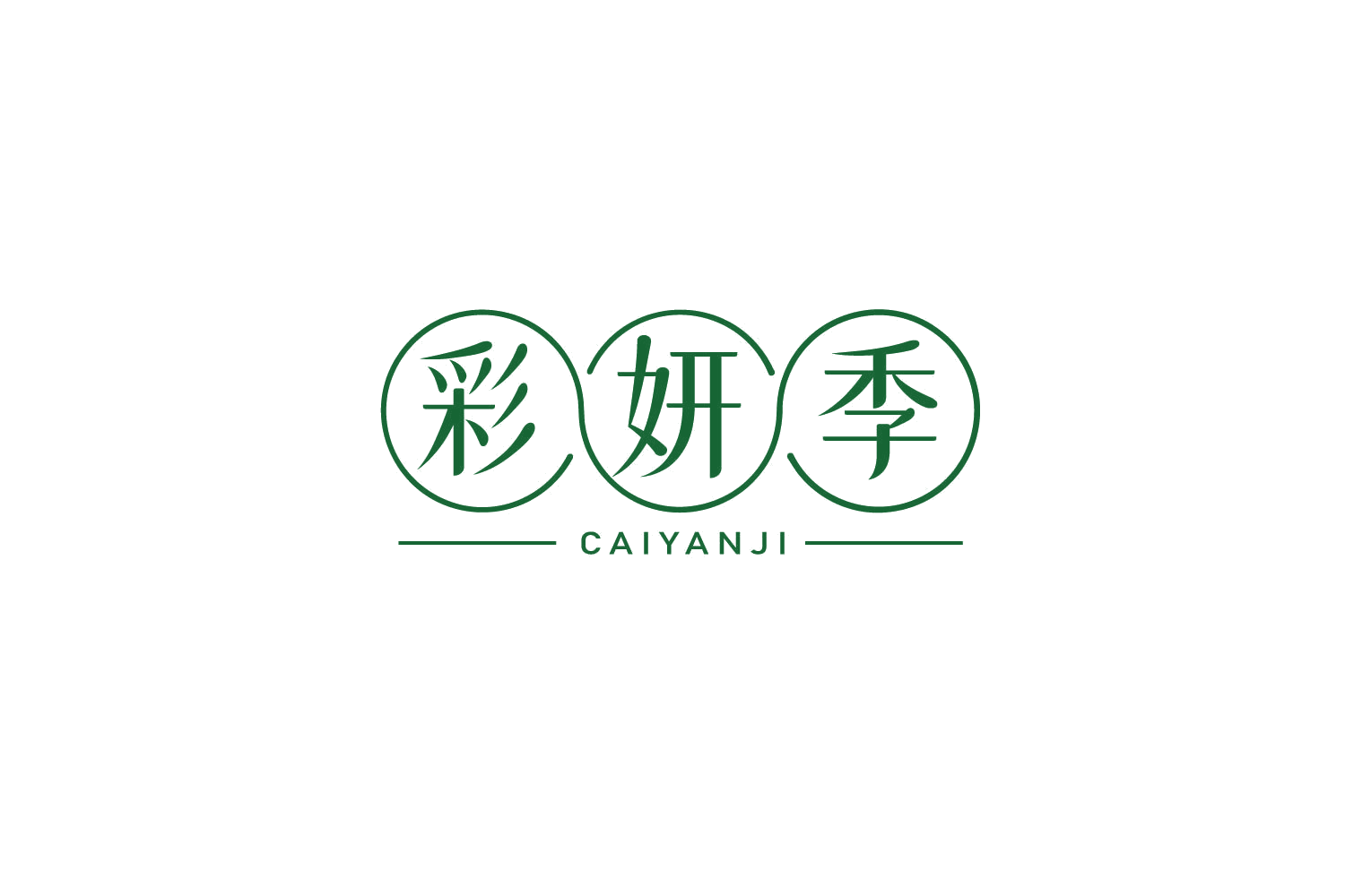 彩妍季 第30类小食配料 注册号79248345商标图样