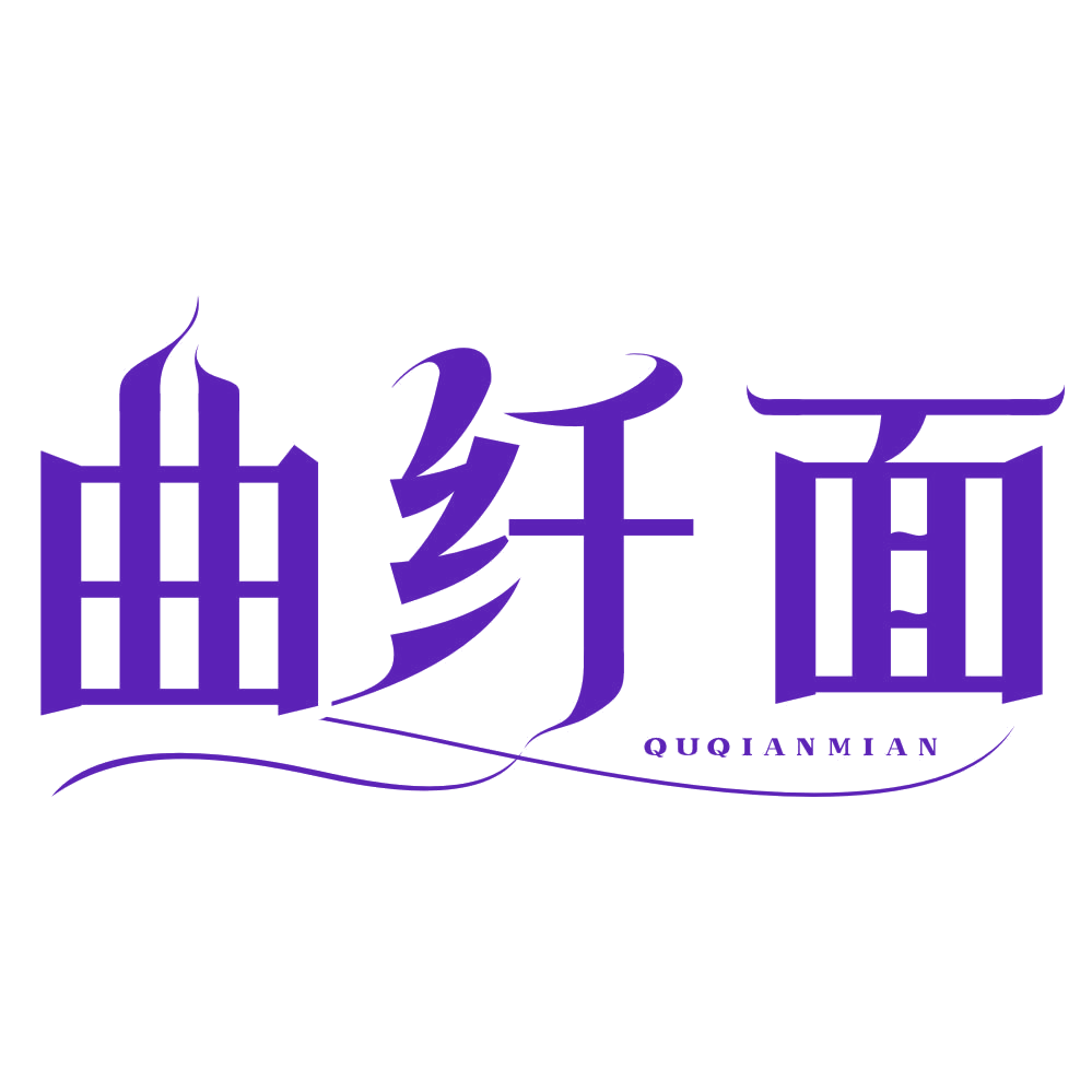 曲纤面 第44类医疗园艺 注册号79248430商标图样