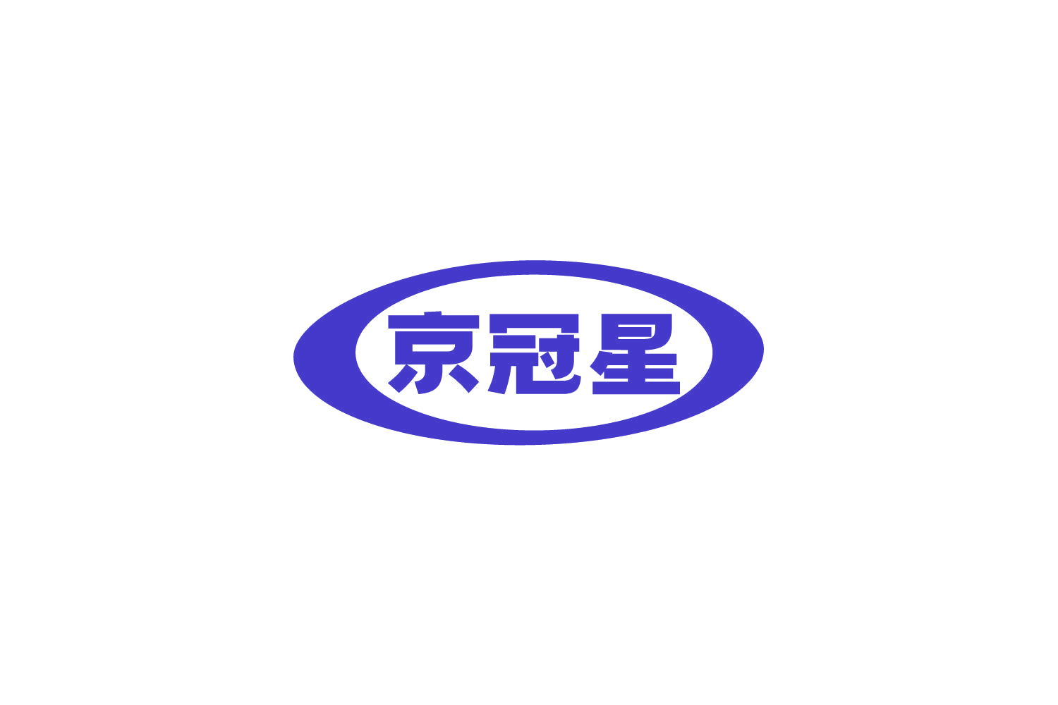 京冠星 第35类广告销售 注册号79248929商标图样