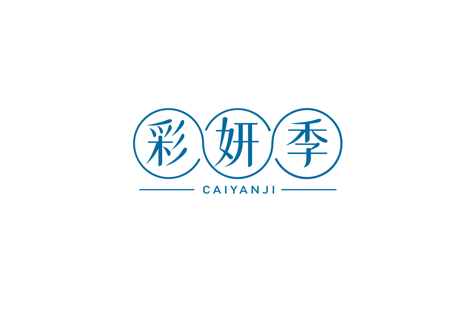 彩妍季 第10类医疗器械 注册号79248967商标图样