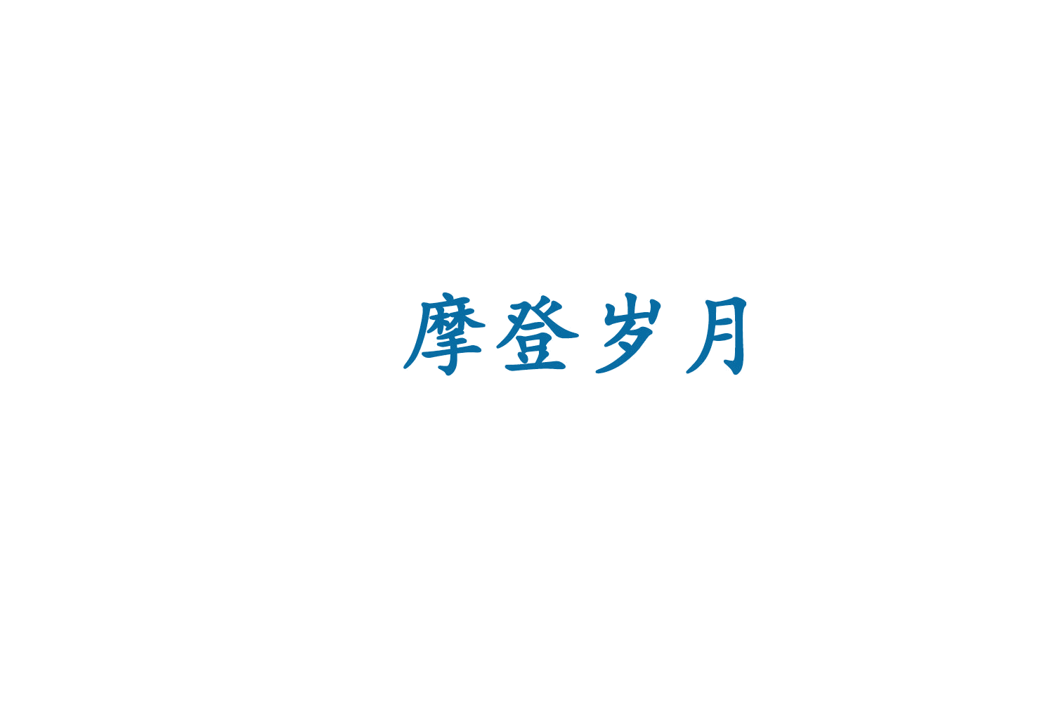 摩登岁月 第9类科学仪器 注册号79249855商标图样