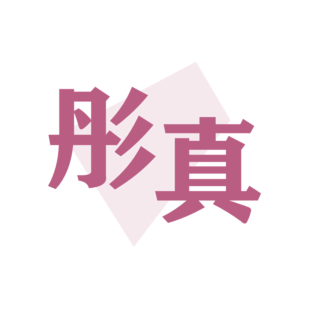 彤真 第28类健身器材 注册号79250270商标图样
