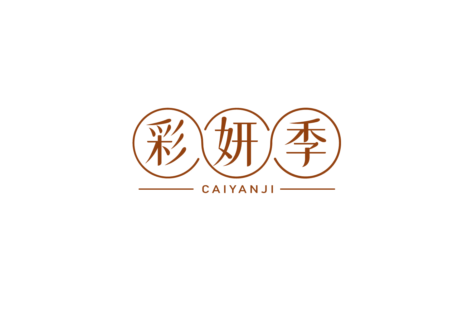 彩妍季 第35类广告销售 注册号79250381商标图样