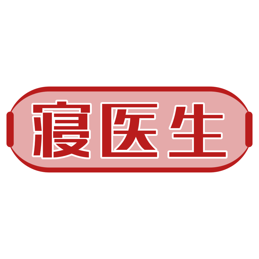 寝医生 第5类医药 注册号79250474商标图样