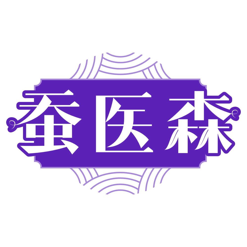 蚕医森 第3类日化用品 注册号79250843商标图样