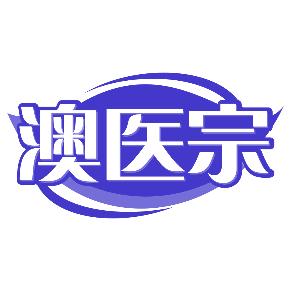 澳医宗 第32类啤酒饮料 注册号79252697商标图样