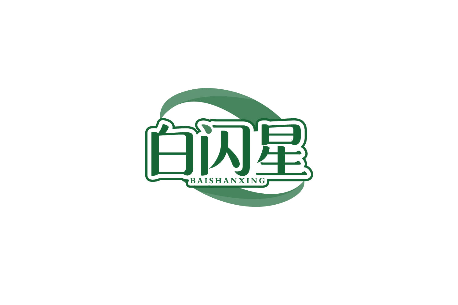 白闪星 第3类日化用品 注册号79252724商标图样