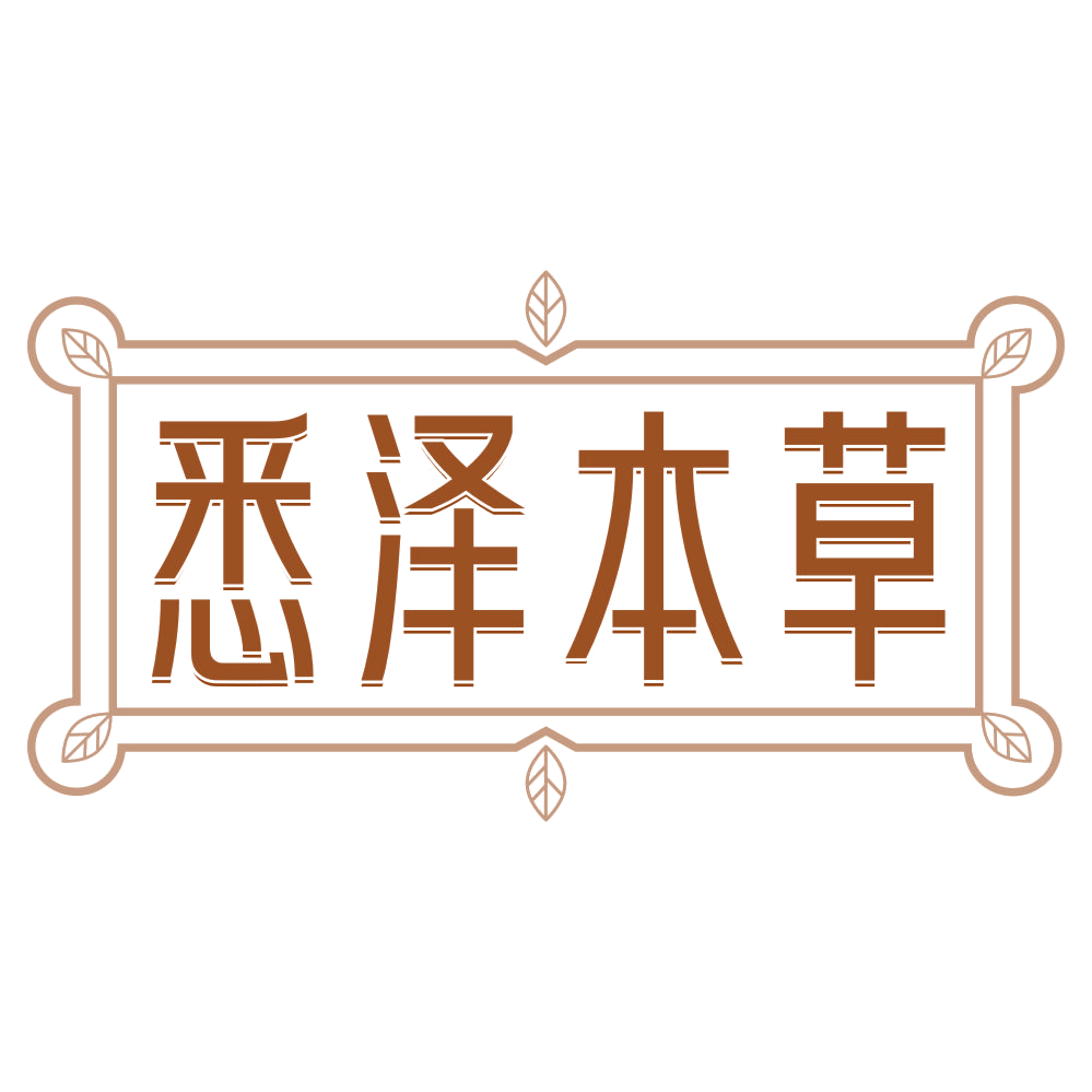 悉泽本草 第3类日化用品 注册号79253551商标图样