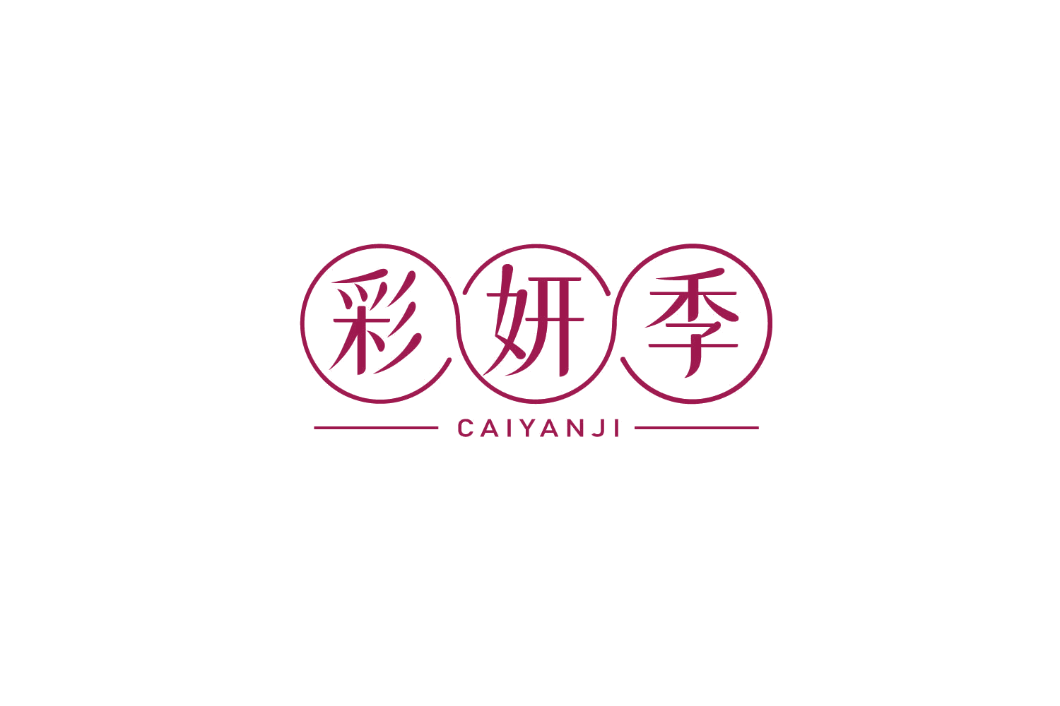彩妍季 第44类医疗园艺 注册号79254982商标图样