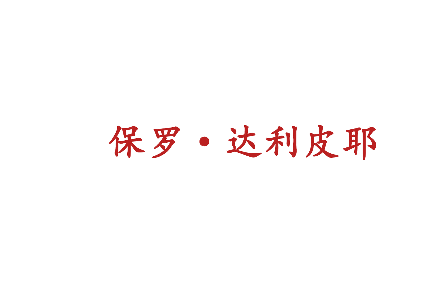 保罗·达利皮耶 第25类服装鞋帽 注册号79255260商标图样