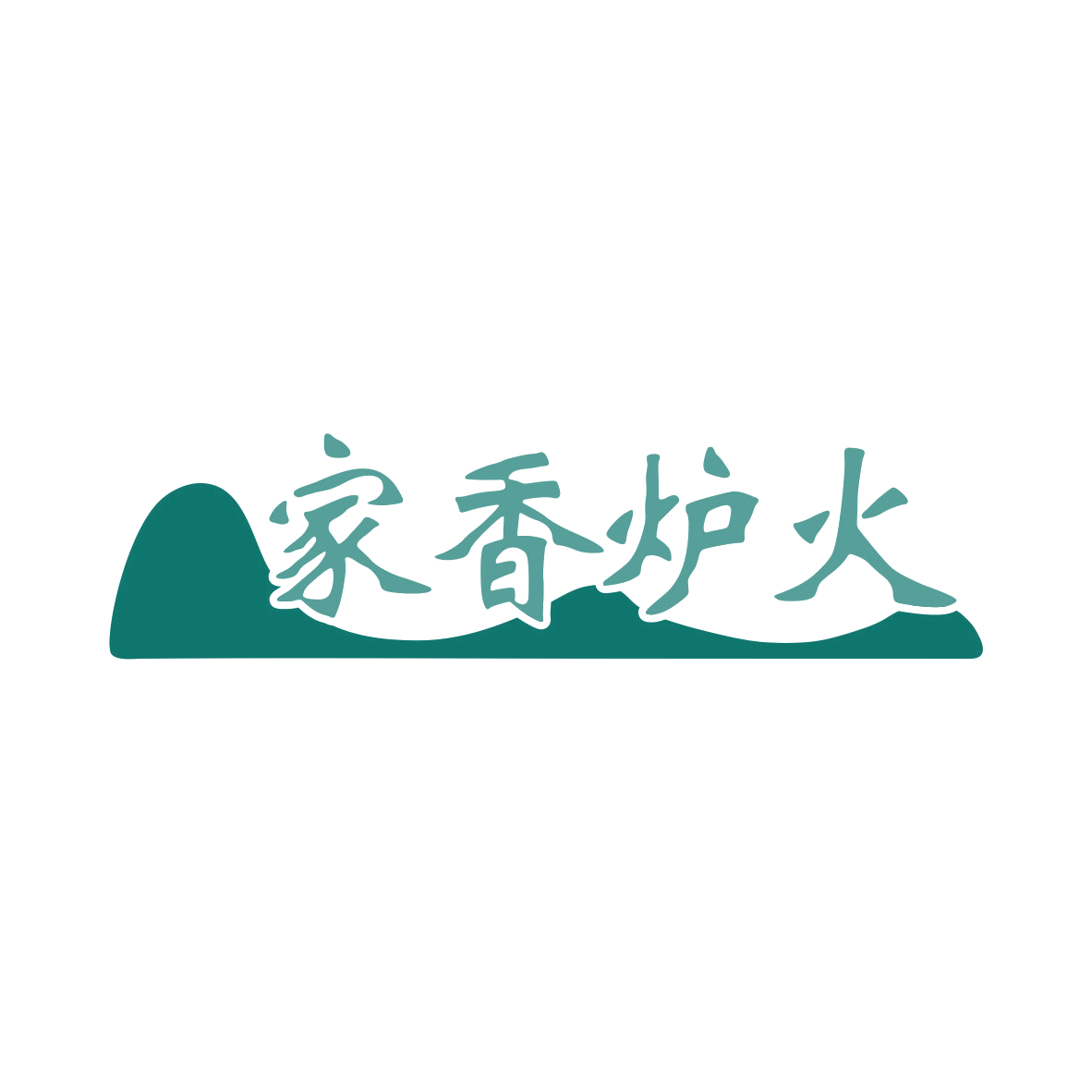 家香炉火 第35类广告销售 注册号79255853商标图样