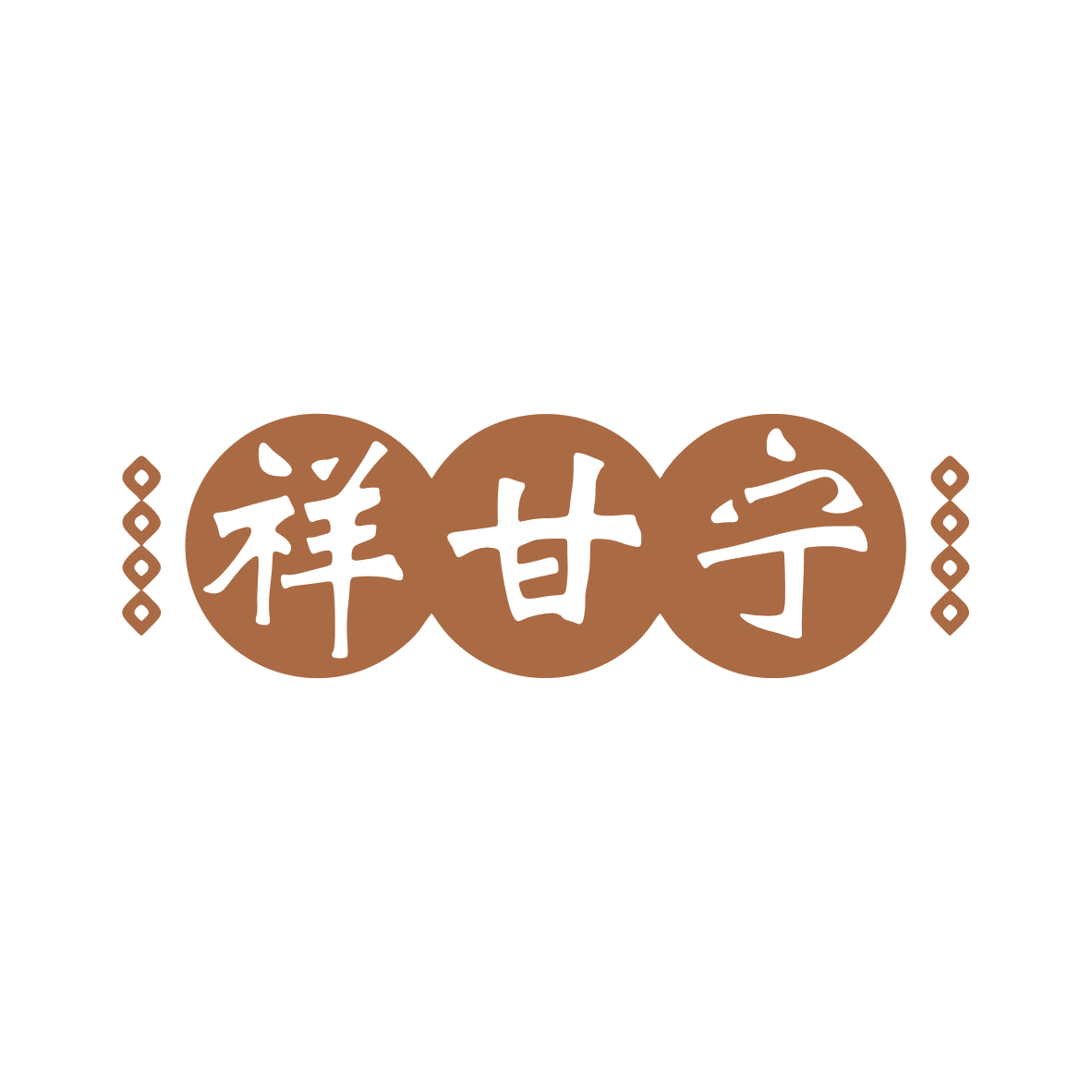 祥甘宁 第10类医疗器械 注册号79257288商标图样
