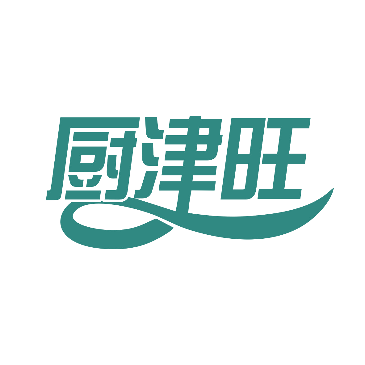 厨津旺 第30类小食配料 注册号79257671商标图样