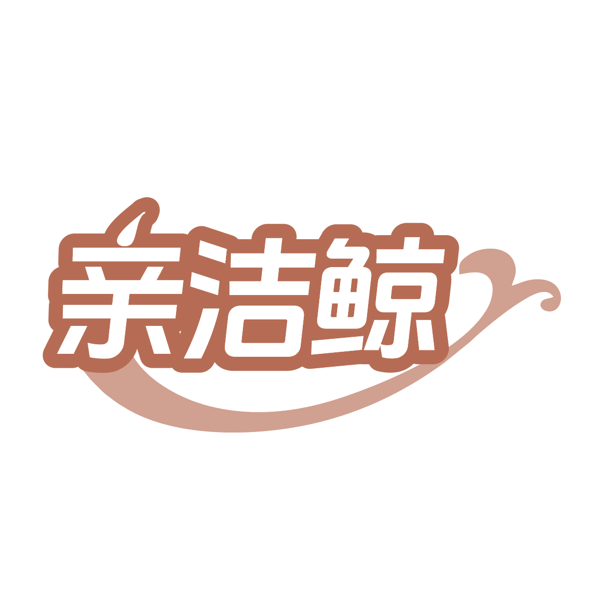 亲洁鲸 第37类建筑修理 注册号79257687商标图样