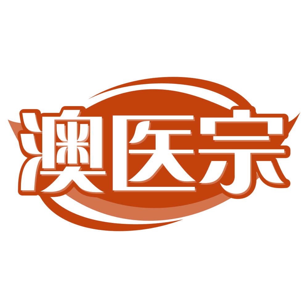 澳医宗 第35类广告销售 注册号79257887商标图样