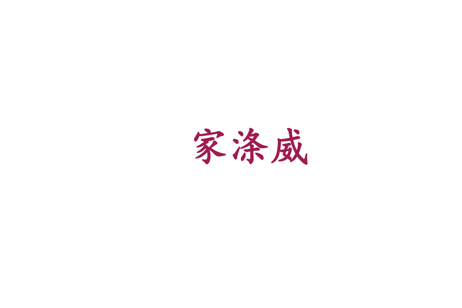 家涤威 第3类日化用品 注册号79258908商标图样