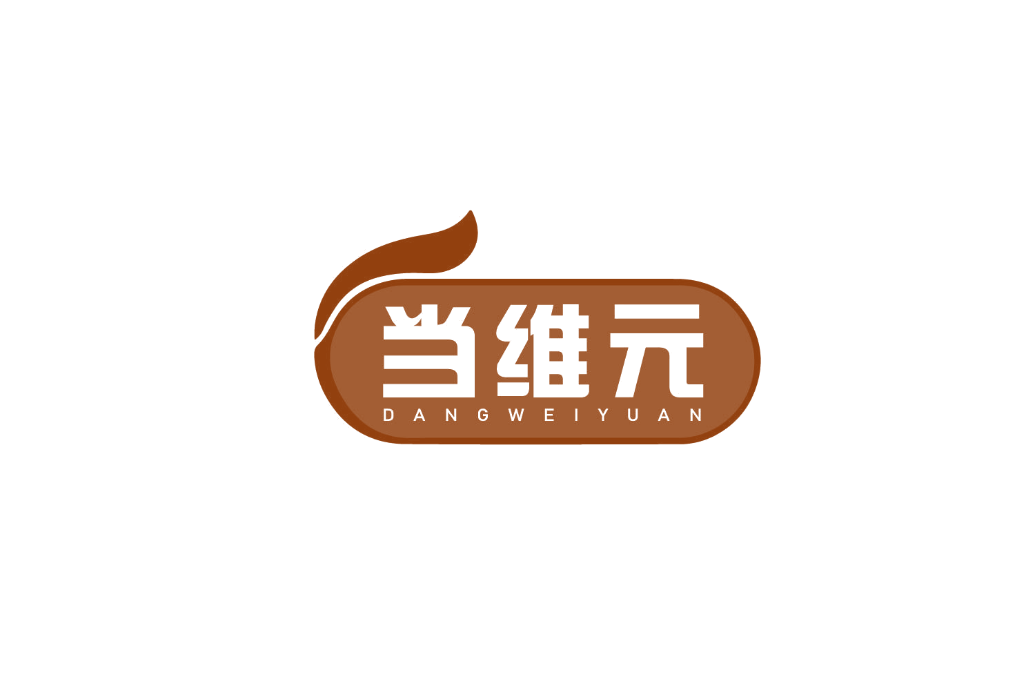 当维元 第29类食品罐头 注册号79259843商标图样