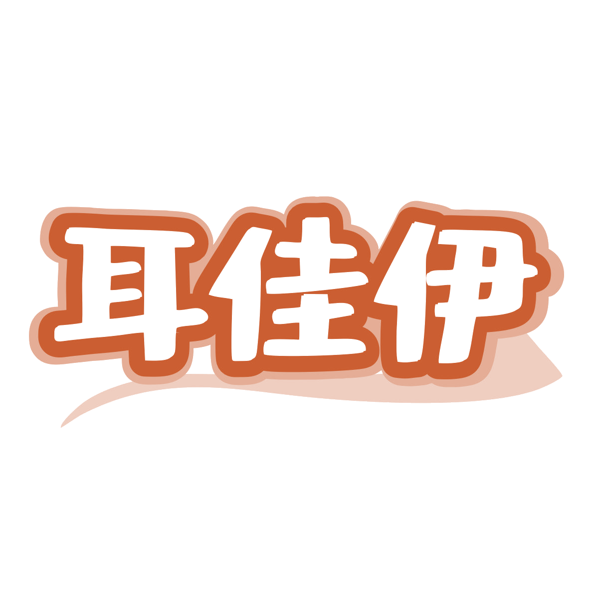 耳佳伊 第29类食品罐头 注册号79261222商标图样