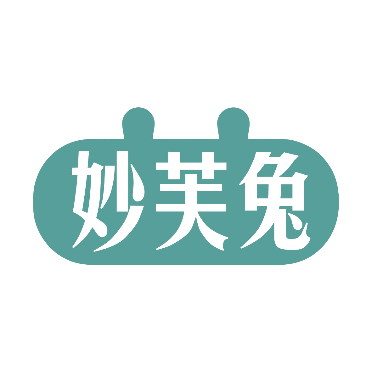 妙芙兔 第25类服装鞋帽 注册号79261249商标图样