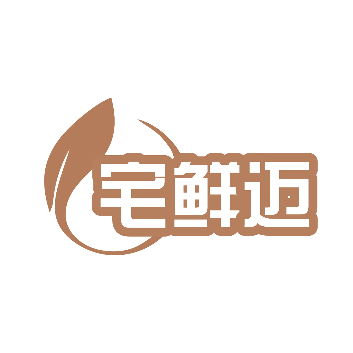 宅鲜迈 第31类水果花木 注册号79261264商标图样