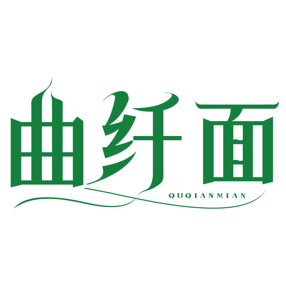 曲纤面 第3类日化用品 注册号79262687商标图样