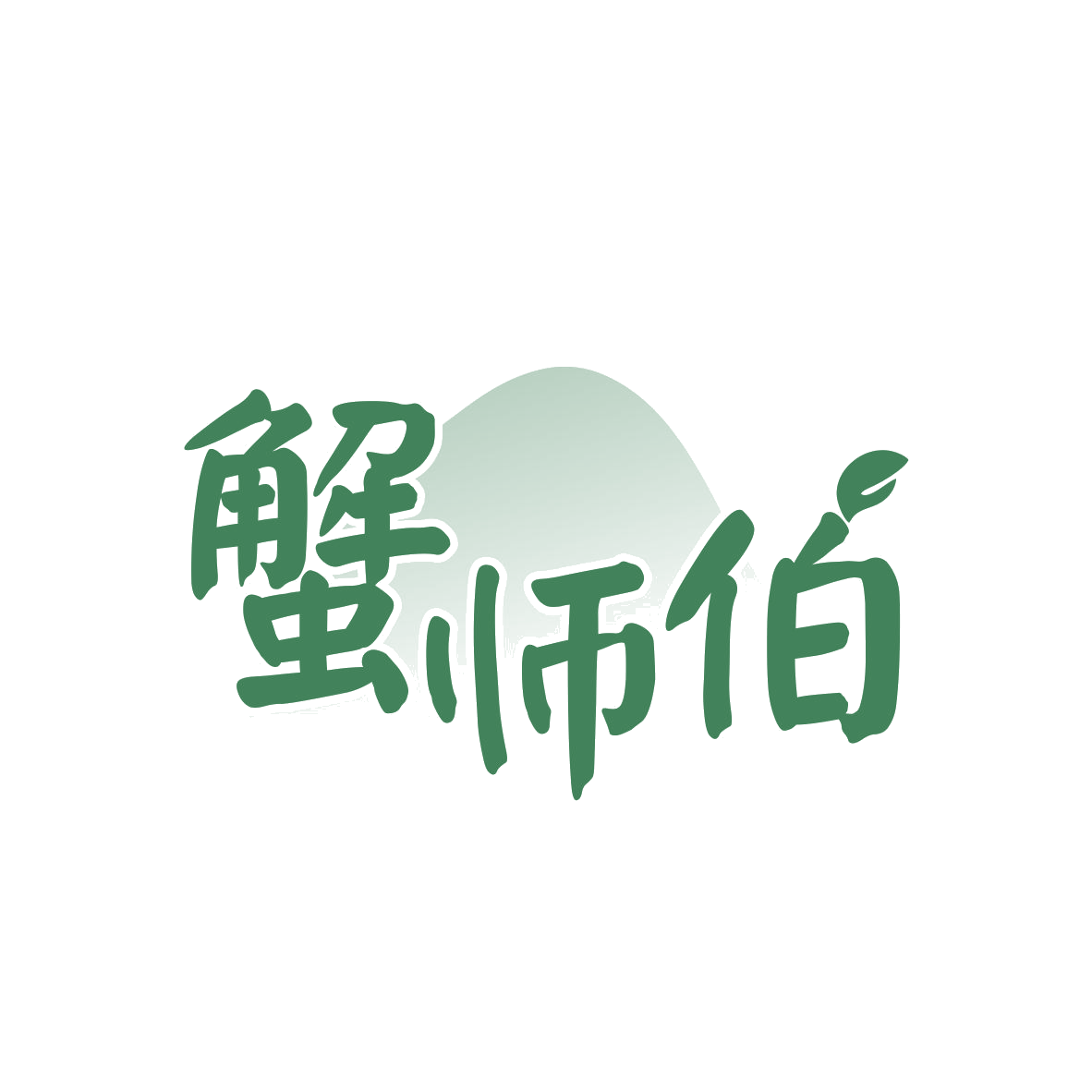 蟹师伯 第35类广告销售 注册号79263988商标图样