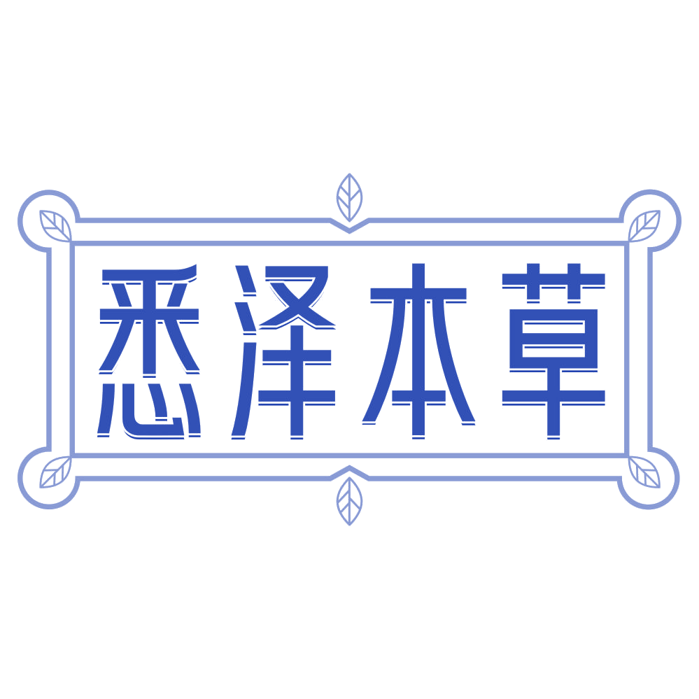 悉泽本草 第5类医药 注册号79264198商标图样