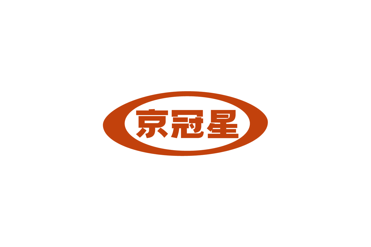 京冠星 第5类医药 注册号79264631商标图样