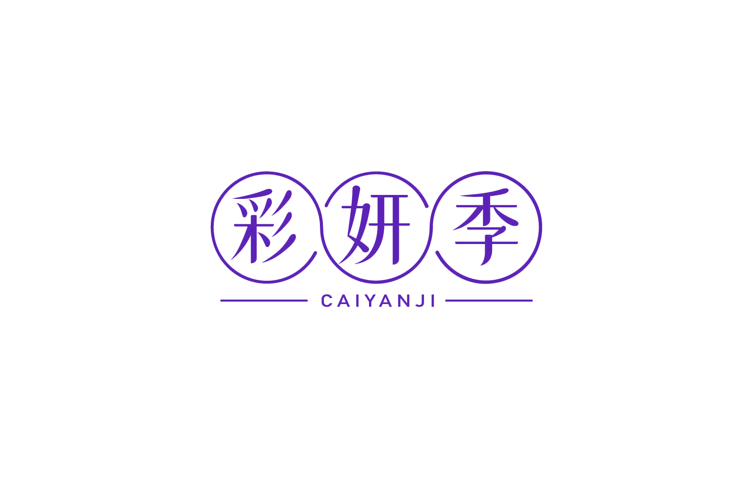 彩妍季 第3类日化用品 注册号79264953商标图样