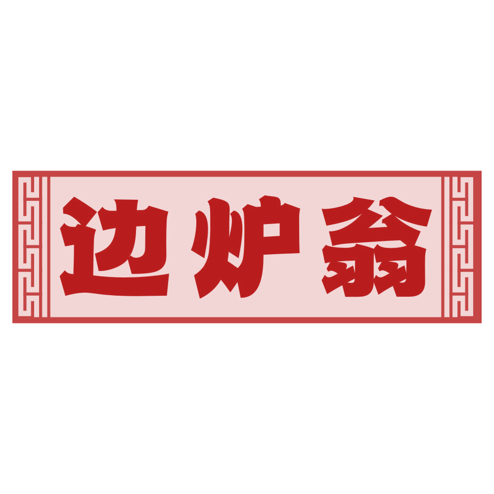 边炉翁 第43类餐饮住宿 注册号79265001商标图样