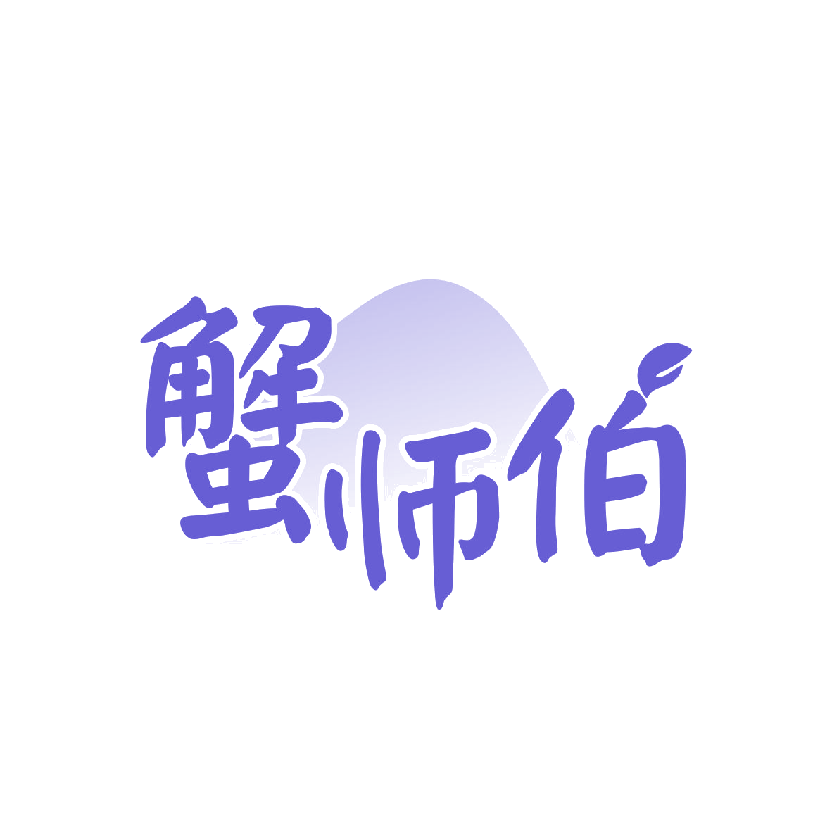 蟹师伯 第43类餐饮住宿 注册号79266752商标图样