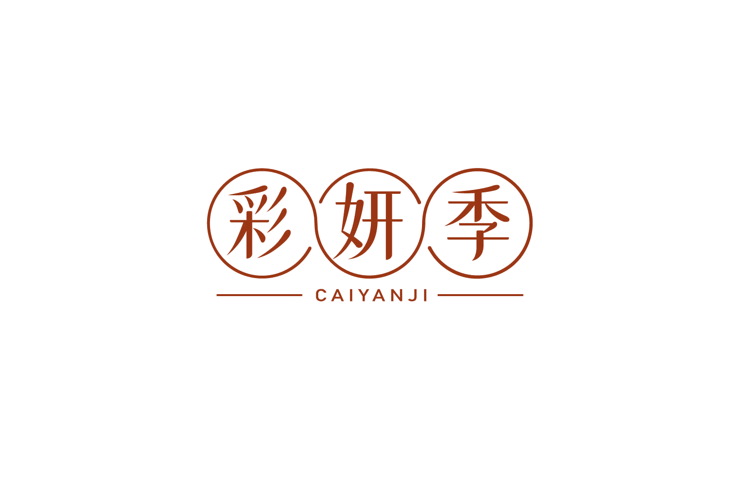彩妍季 第5类医药 注册号79267222商标图样