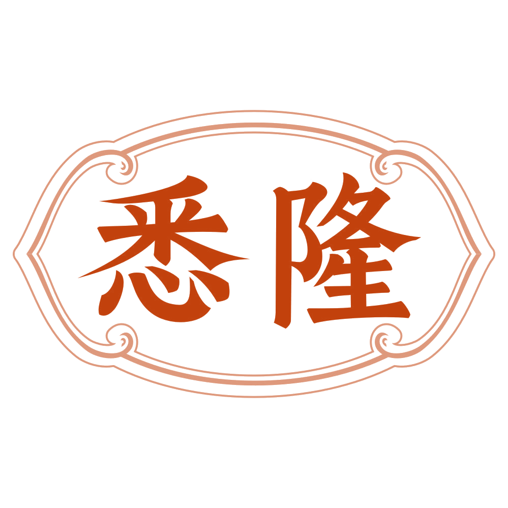 悉隆 第3类日化用品 注册号79268127商标图样