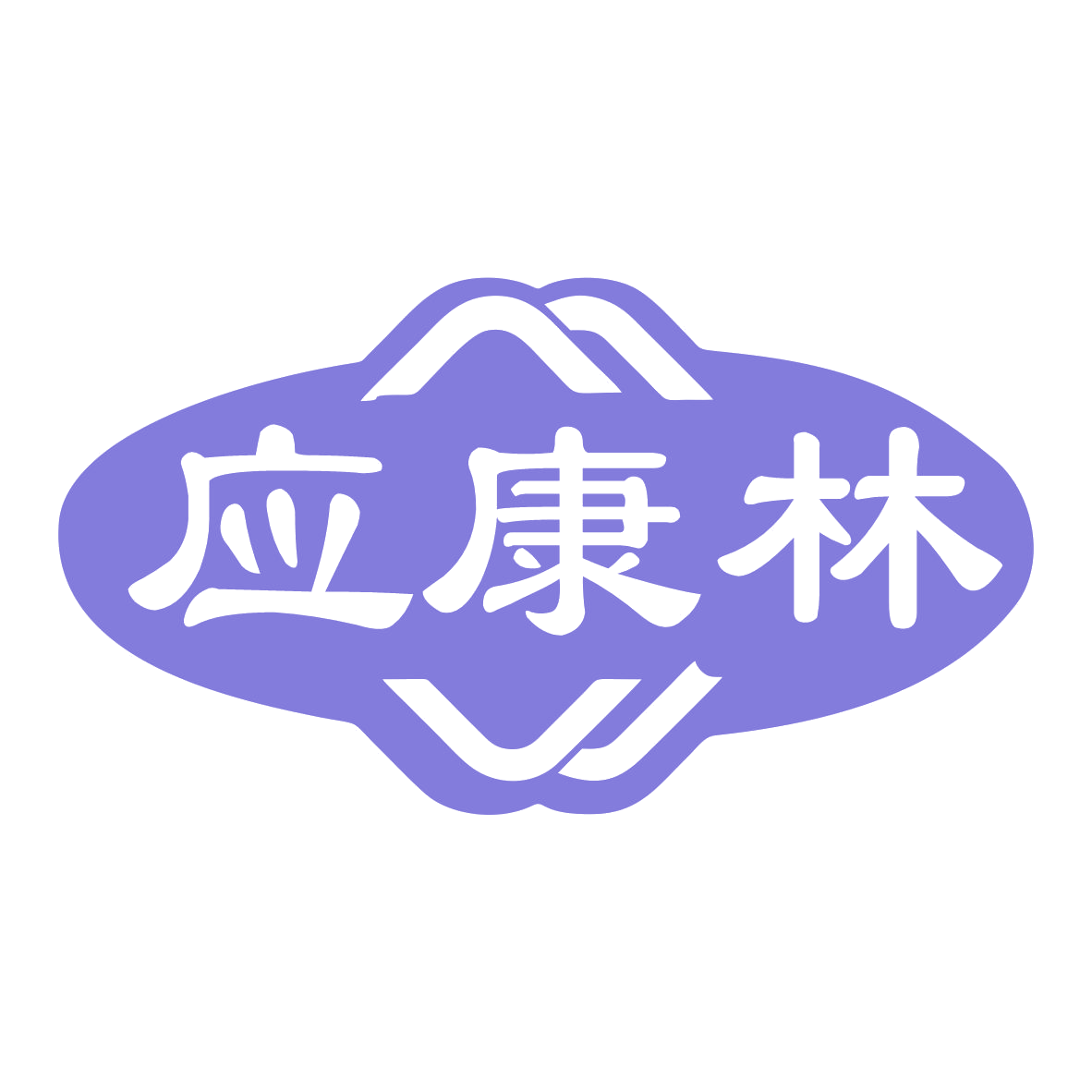 应康林 第10类医疗器械 注册号79269007商标图样